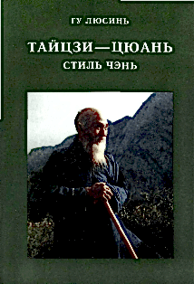 Гу Люсинь Тайцзи Чень